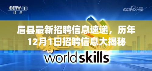 眉县最新招聘信息速递，历年12月1日招聘信息揭秘