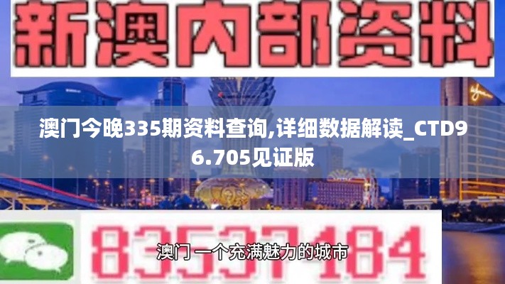 澳门今晚335期资料查询,详细数据解读_CTD96.705见证版