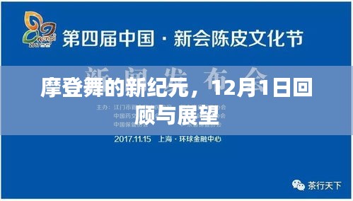 摩登舞新纪元，回顾与展望——12月1日特别聚焦