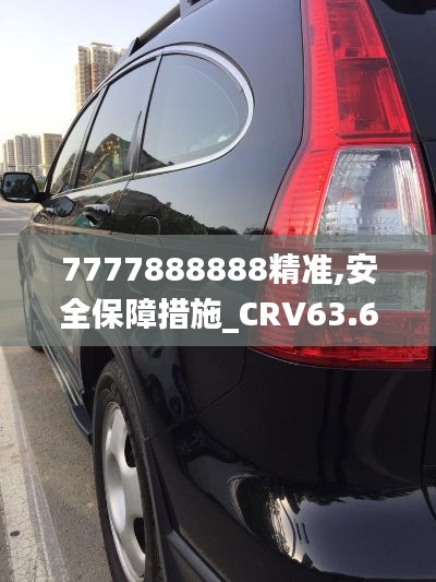 7777888888精准,安全保障措施_CRV63.650灵活版