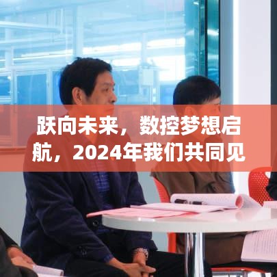 跃向辉煌未来，数控梦想启航，共同见证数控时代盛事（2024年）