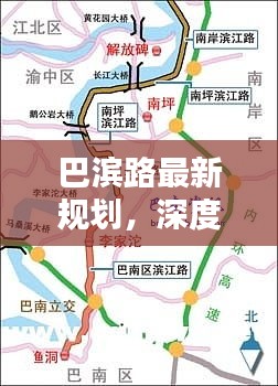 巴滨路最新规划深度解析与观点阐述全攻略