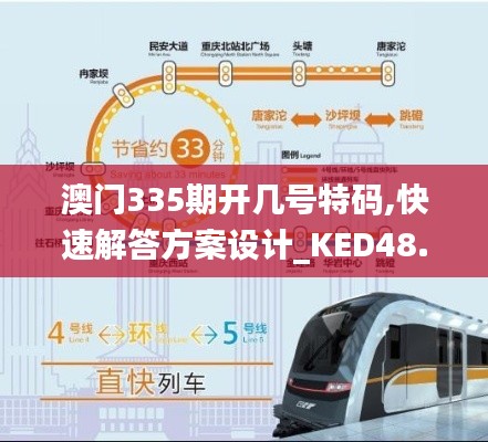 澳门335期开几号特码,快速解答方案设计_KED48.283图形版