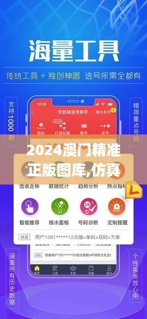 2024澳门精准正版图库,仿真方案实施_LVC9.921跨界版