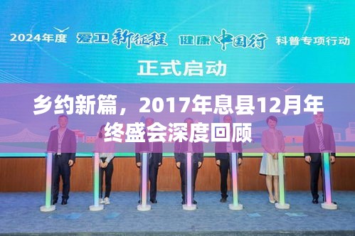 乡约新篇，息县年终盛会深度回顾——2017年年终盛会纪实