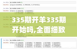 335期开羊335期开始吗,全面细致的解答_YHC9.395游戏版