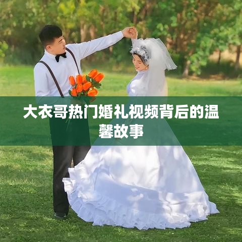 大衣哥婚礼视频背后的感人故事揭秘