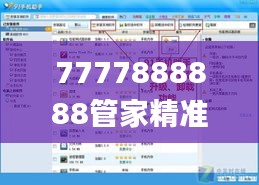 7777888888管家精准管家婆免费335期,实用性解读策略_RPA25.456颠覆版