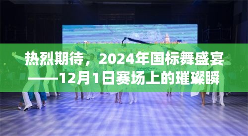 2024年国标舞盛宴，赛场上的璀璨瞬间