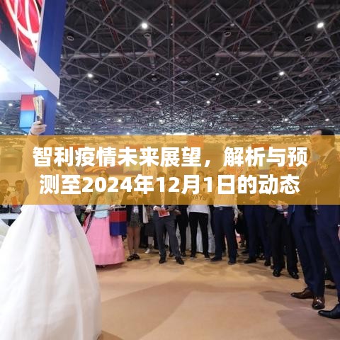 智利疫情未来展望，至2024年12月1日的动态走向解析与预测