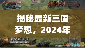 揭秘三国梦想，策略争霸游戏展望（2024年12月1日）