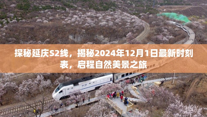 探秘延庆S2线，最新时刻表揭秘，启程自然美景之旅（2024年12月1日版）