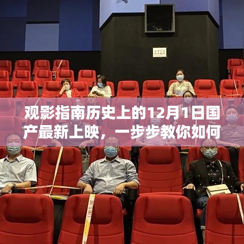 追踪新片指南，如何观看国产最新上映电影