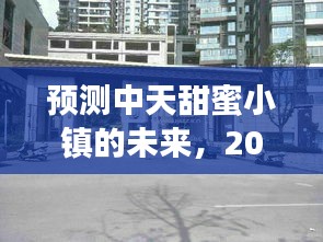 中天甜蜜小镇未来展望，2024年热门动态预测