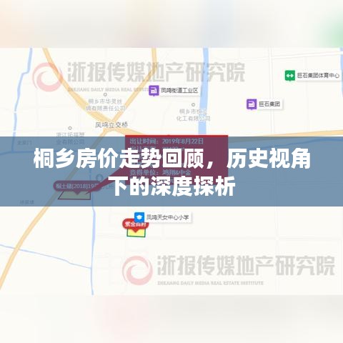 桐乡房价走势深度回顾，历史视角下的探析与探析