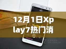 12月1日Xplay7热门消息揭秘，学习变革的魔力与自信成就感的协奏曲