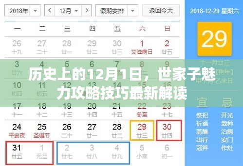 世家子魅力攻略技巧最新解读，历史上的12月1日解读