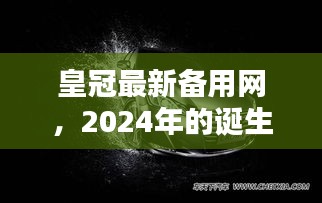 皇冠最新备用网诞生，探究其对未来的影响与趋势（2024年展望）