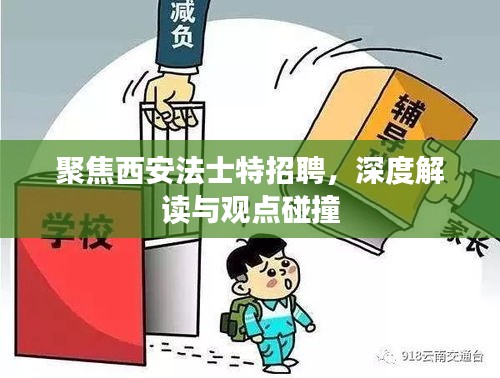 西安法士特招聘深度解析，聚焦、观点碰撞与解读