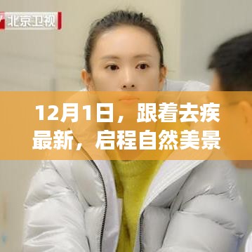 12月1日启程自然美景治愈之旅，跟随去疾最新探索之旅