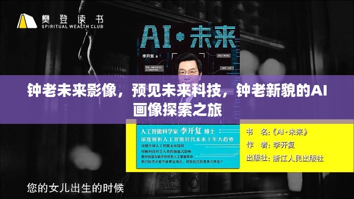 钟老AI新貌探索之旅，未来影像与AI画像预见未来科技