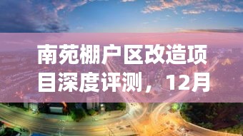 南苑棚户区改造项目深度评测，最新进展报告（12月1日）