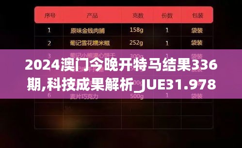 2024澳门今晚开特马结果336期,科技成果解析_JUE31.978妹妹版