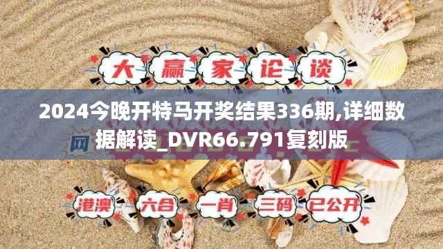 2024今晚开特马开奖结果336期,详细数据解读_DVR66.791复刻版