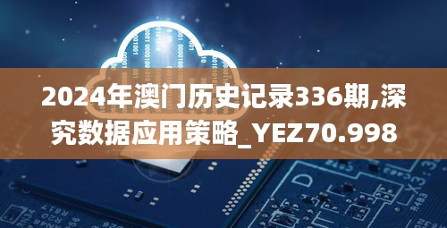 2024年澳门历史记录336期,深究数据应用策略_YEZ70.998趣味版