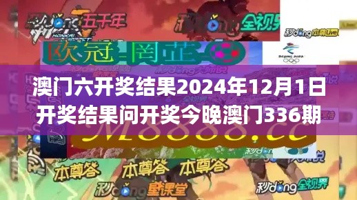 澳门六开奖结果2024年12月1日开奖结果问开奖今晚澳门336期,快速解答方案实践_JWW10.723体验版