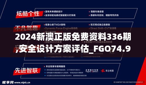 2024新澳正版免费资料336期,安全设计方案评估_FGO74.960妹妹版