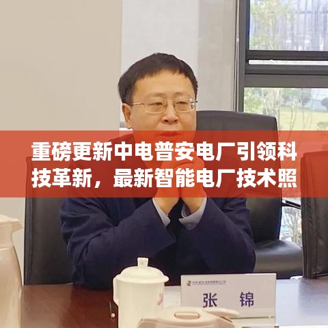 重磅，中电普安电厂智能技术革新引领寒冬，科技与生活的融合体验照亮十二月