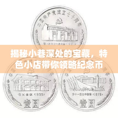 小巷深处的宝藏揭秘，纪念币新风尚与最新价格动态——12月纪念币市场快报