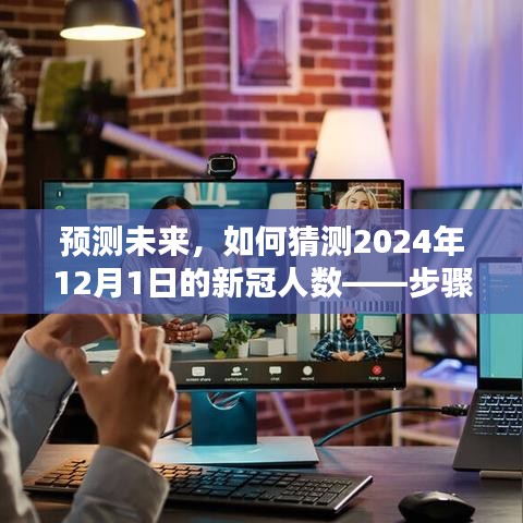 如何预测2024年12月1日新冠人数，步骤指南