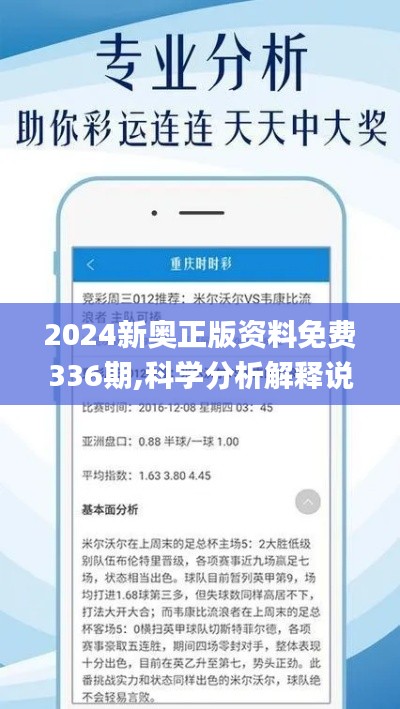 2024新奥正版资料免费336期,科学分析解释说明_OQG56.846时空版