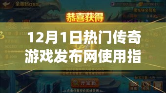 从零起步到游戏高手，12月1日热门传奇游戏发布网使用指南全解析