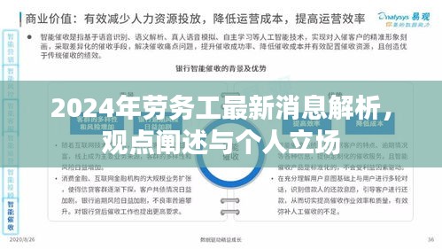 2024年劳务工最新动态解析，观点分享与个人立场