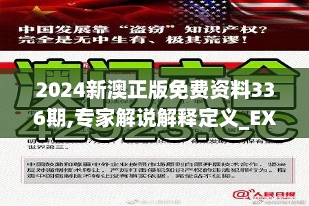 2024新澳正版免费资料336期,专家解说解释定义_EXO77.274并发版