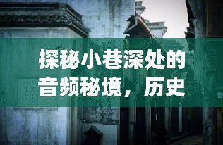 探秘小巷深处的音频秘境，揭秘传奇耳机背后的故事与特殊历史日期——12月1日