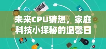 未来CPU猜想，家庭科技日常探秘之旅