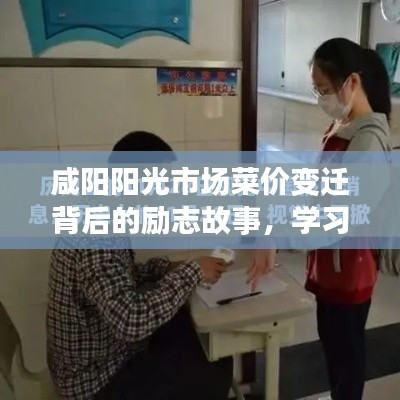 咸阳阳光市场菜价变迁背后的励志故事，拥抱变化，自信成就未来