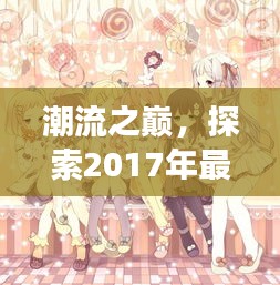 潮流之巅，探索2017年最新版12月闺蜜潮卡通头像的独特魅力