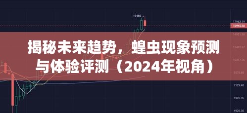 揭秘未来趋势，蝗虫现象预测与深度体验评测（2024年展望）