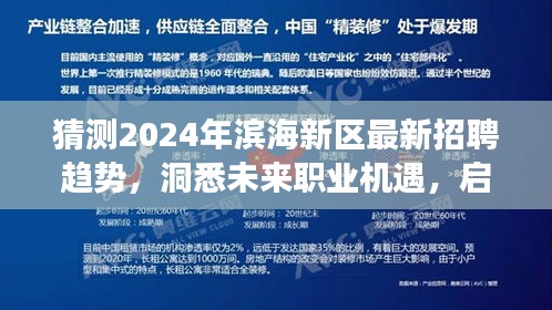 「2024滨海新区招聘趋势大揭秘，洞悉未来职业机遇，职场新征程启程」