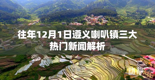 遵义喇叭镇三大新闻热点解析，历年12月1日回顾