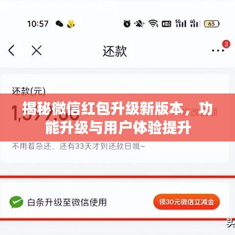 微信红包新版本揭秘，功能升级与体验优化齐头并进