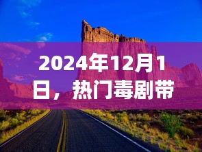 2024年探寻自然美景之旅，毒剧带你寻找内心平和与宁静