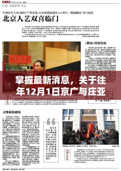 京广与庄亚民最新动态全攻略，揭秘往年12月1日最新消息