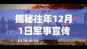 揭秘时代背景下的铁血印记，历年12月1日军事宣传片回顾