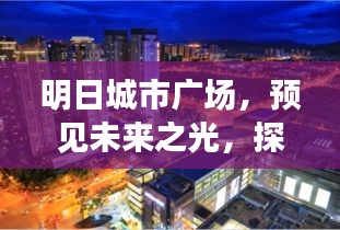 明日城市广场，预见未来之光，开启2024年崭新篇章